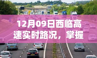 12月09日西临高速实时路况详解，初学者与进阶用户的路况查询指南