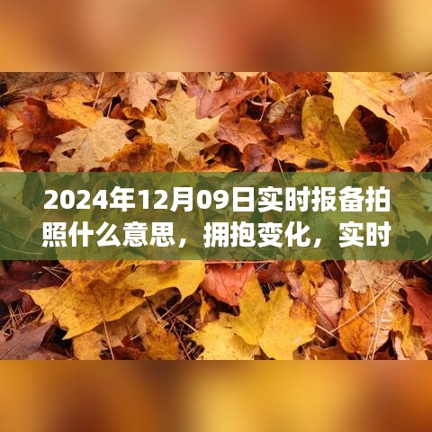 拥抱变化，实时报备摄影的力量塑造未来自信与成就