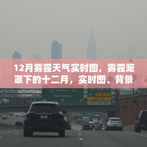 雾霾笼罩下的十二月，实时图、背景与影响深度分析