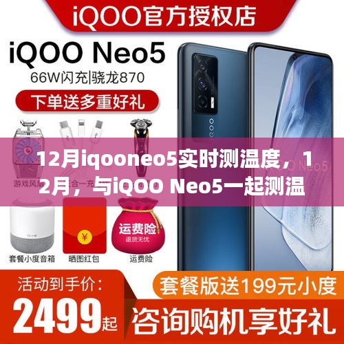 与iQOO Neo5共测温度，成长之旅中的自信与成就感在12月绽放