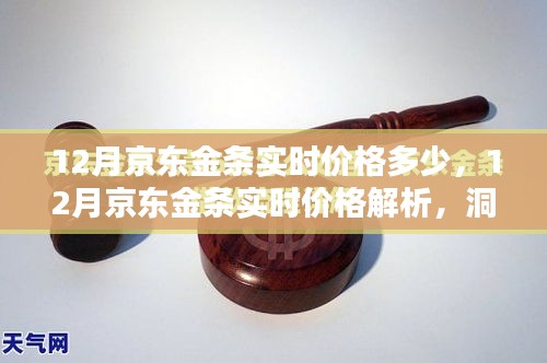 洞悉黄金投资新动向，12月京东金条实时价格解析与预测