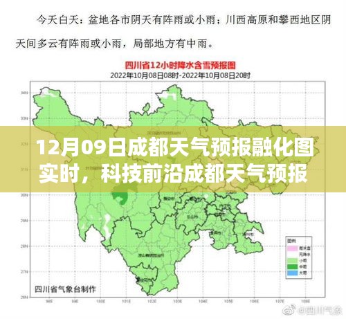 成都天气预报融化图实时系统重塑预测体验，开启智能生活新篇章