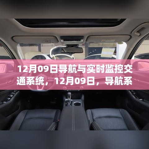 导航与实时监控交通系统融合革新，革新交通管理，引领未来出行新纪元