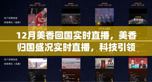 揭秘最新智能直播产品魅力，美香归国盛况实时直播，科技引领生活新纪元