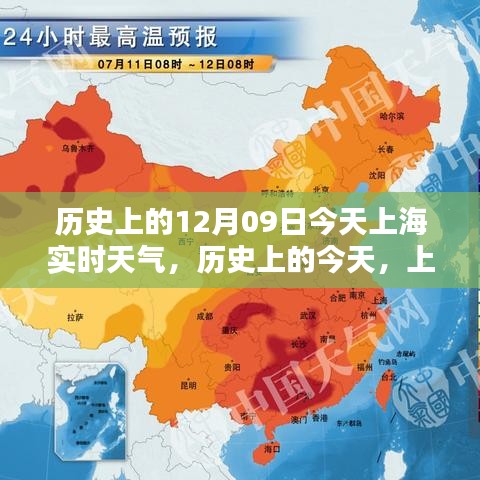 历史上的今天，上海在12月09日的实时天气纪实