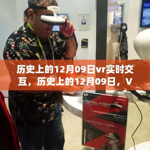 历史上的12月09日VR实时交互技术深度解析与评测