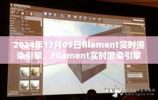 Filament实时渲染引擎，塑造未来视界的技术之光（2024年回顾）