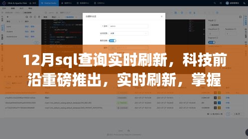 智能SQL查询系统，实时刷新，掌握数据脉搏的深度解析