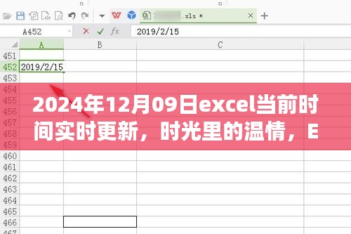 Excel实时更新，时光温情与爱的传递，日常记录于2024年12月09日