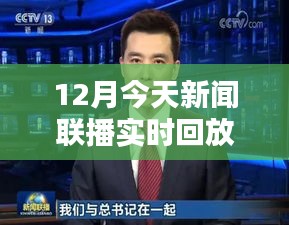 新闻联播12月实时回放，全面评测与详细介绍