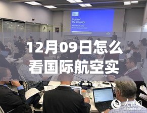 多维度视角下的国际航空动态解读与观察，12月09日实时动态分析