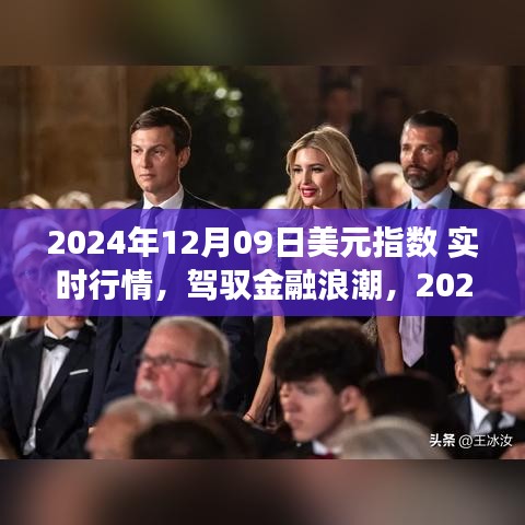 驾驭金融浪潮，揭秘2024年美元指数实时行情下的自信与成长之路。