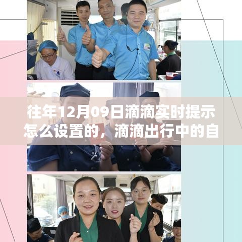 滴滴实时提示设置指南与探索内心宁静之旅，启程于滴滴出行的自然探索之路