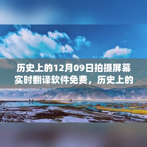 历史上的今天，探索实时翻译软件免费之旅启程，自然美景翻译无障碍