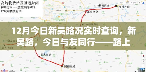 新吴路温情之旅，今日路况实时查询与路上的故事