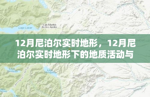 尼泊尔十二月实时地形地貌与地质活动观测分析