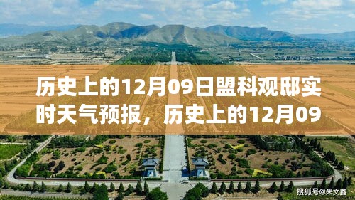 揭秘历史与天气的交织，盟科观邸12月09日实时天气预报回顾与揭秘