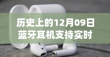 蓝牙耳机实时收听功能解析，初学者与进阶用户指南——历史上的12月09日回顾与前瞻