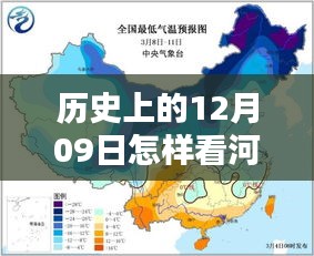 历史上的12月09日河南天气实时观测与深度评测介绍