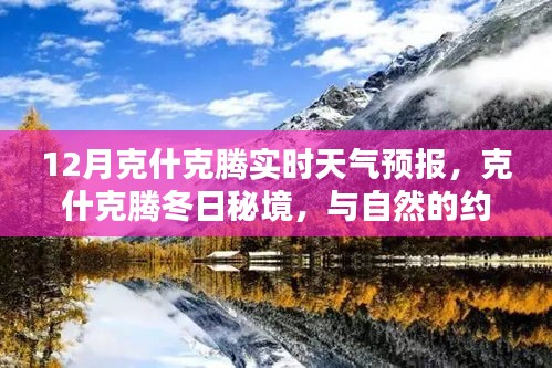 克什克腾冬季天气预报，冬日秘境探索，心灵与自然之约，奇迹时刻待你发现