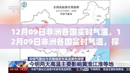 探索神秘大陆气候多样性，12月09日非洲各国实时气温解析