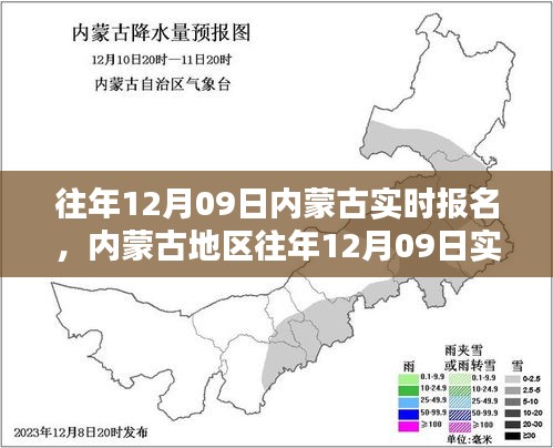 内蒙古地区往年12月09日实时报名活动全解析