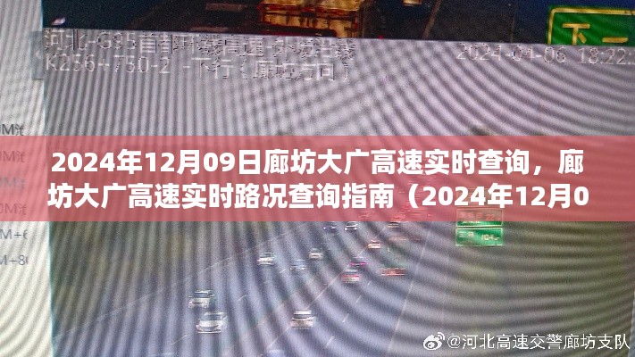 廊坊大广高速实时路况查询指南（最新更新至2024年12月）