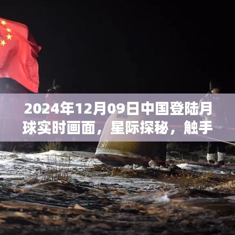 中国登陆月球实时画面，星际探秘前沿科技之旅体验报告