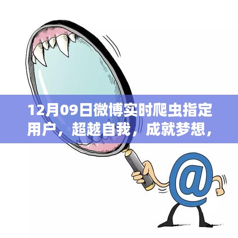 超越自我，成就梦想，微博实时爬虫下的自信与成就感探索