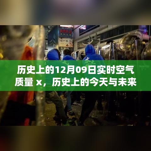 历史上的空气质量变迁，从今日呼吸到明日空气革命铸就自信与成就之路