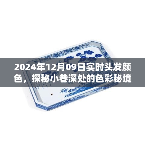 探秘小巷深处的色彩秘境，揭秘潮流发色首发站，2024年流行趋势预测