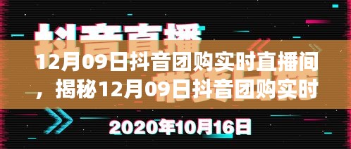 12月09日抖音团购直播间运营亮点与用户体验深度解析