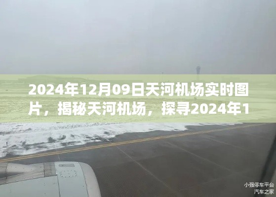 揭秘天河机场，2024年12月09日实时图景实拍图片分享