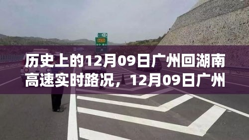 追寻内心的宁静与自然微笑，广州至湖南高速路况回顾与旅途体验（12月09日）