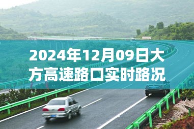 大方高速路口实时路况，流畅通行与智能管理的完美结合