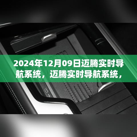 迈腾实时导航系统，科技重塑未来导航体验