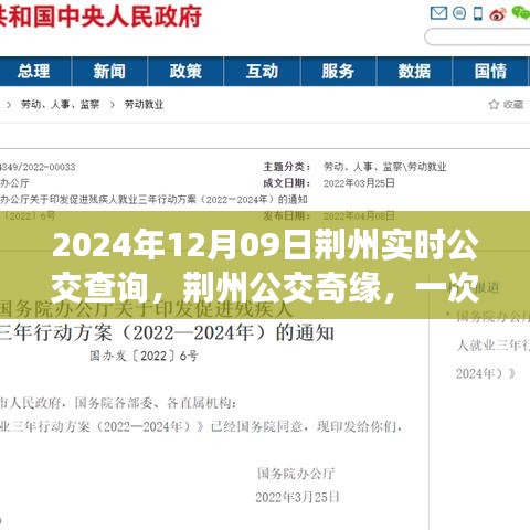 荆州公交奇缘，温馨实时查询之旅，2024年12月09日荆州公交实时查询指南