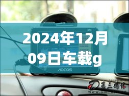 2024年车载GPS实时视频播放系统深度评测