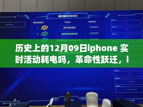 iPhone历史上的十二月九日，实时活动零耗电时代来临的革命性跃迁