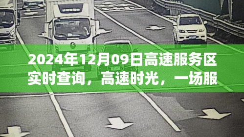 高速服务区时光，温馨相遇记（实时查询，日期，2024年12月09日）