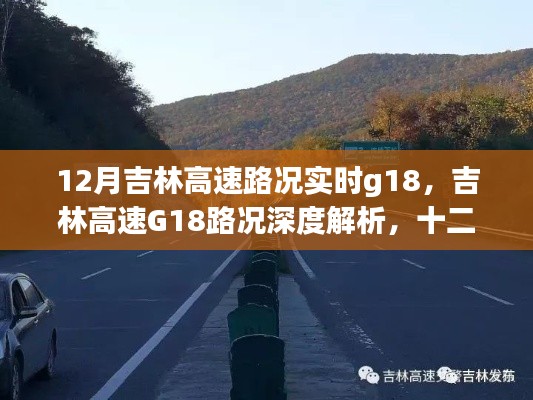 吉林高速G18路况深度解析与实时回顾，十二月路况影响评估