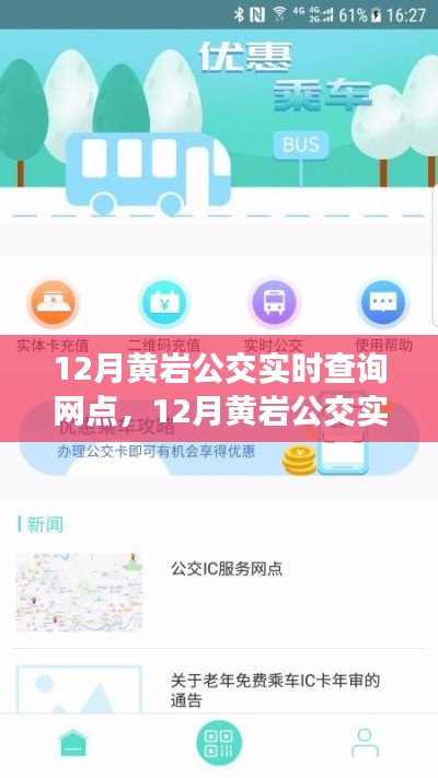 黄岩公交实时查询网点，便捷出行，掌握在手