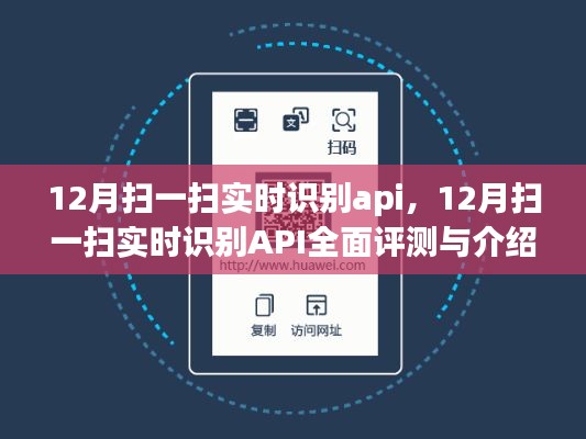 12月扫一扫实时识别API全面解析与评测