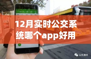 探索公交APP宝藏，12月最佳公交系统体验与实时公交应用推荐