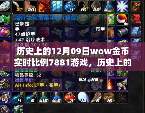 历史上的12月09日，wow金币背后的宁静力量与游戏美景之旅的融合探索。