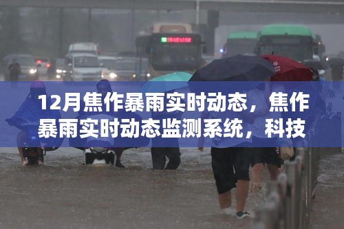 科技赋能焦作暴雨实时监测系统，重塑天气预警体系，应对暴雨挑战