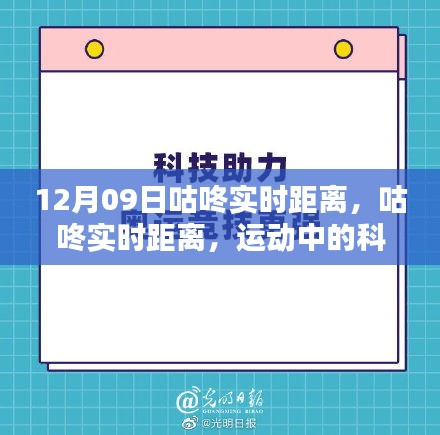 咕咚实时距离，科技助力下的智能运动体验