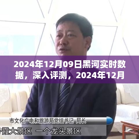 2024年12月09日黑河实时数据深度评测，特点与应用体验一览