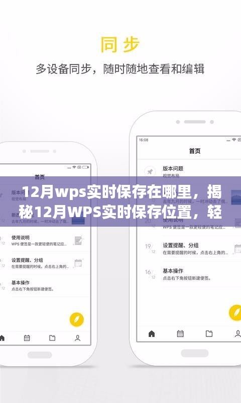 揭秘，如何找到WPS在12月的实时保存位置，轻松定位文件存储路径