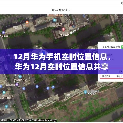 华为12月实时位置共享功能，深度解析利弊与影响